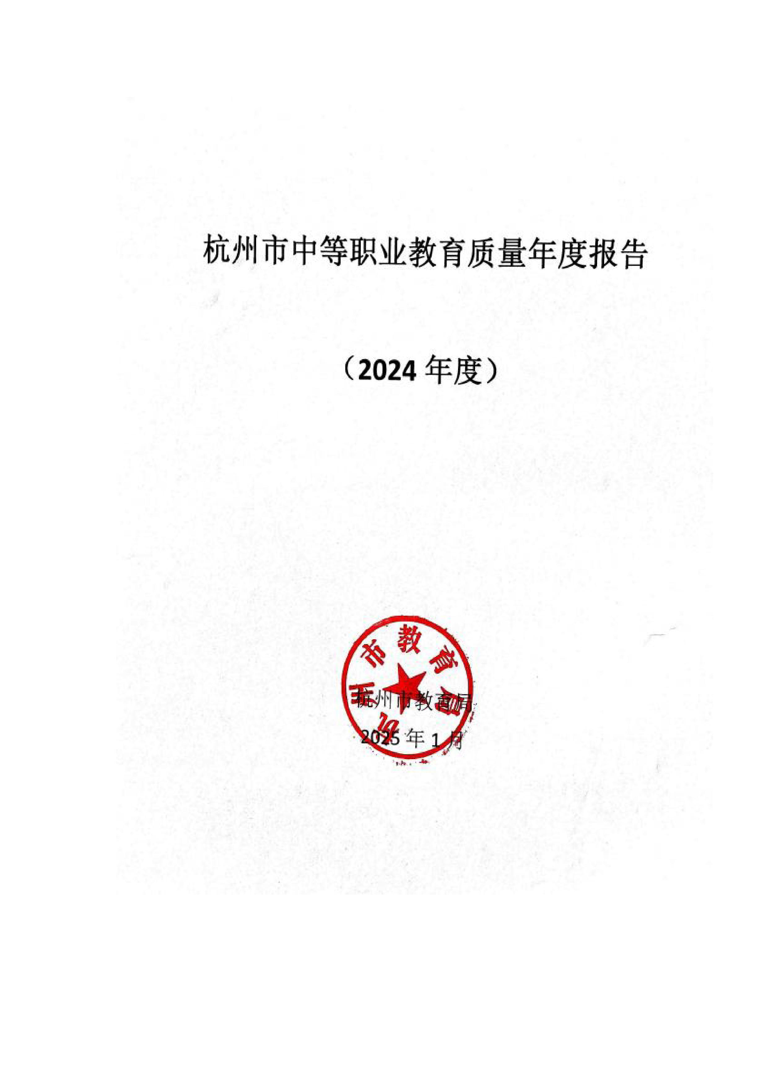 杭州市教育局2024年度杭州市中等职业教育质量年度报告27页